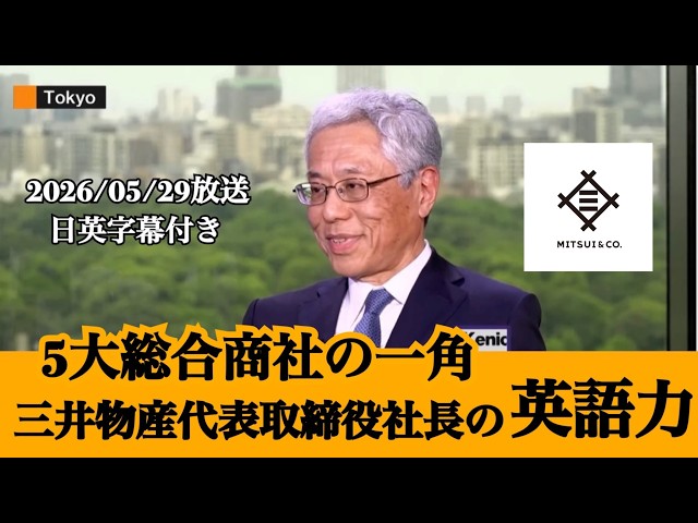 5大総合商社】三井物産の取締役社長兼CEOの英語【ビジネス英語】 - YouTube