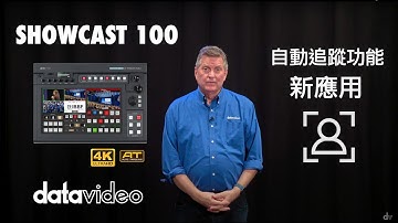 Datavideo SHOWCAST 100 自動追蹤攝影機控制功能更新！ | Datavideo 洋銘科技