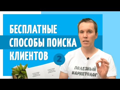 #2 Бесплатные способы рекламы и привлечения клиентов. Об этом вам не расскажу маркетологи!