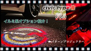 [NEW CIVIC TYPE  R]新型シビックタイプR(FL5)イルミネーション系オプション紹介！