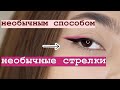 КАК РИСОВАТЬ НЕОБЫЧНЫЕ СТРЕЛКИ / новогодний макияж / для нависшего века