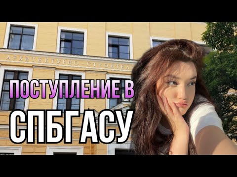 МОЯ ИСТОРИЯ ПОСТУПЛЕНИЯ