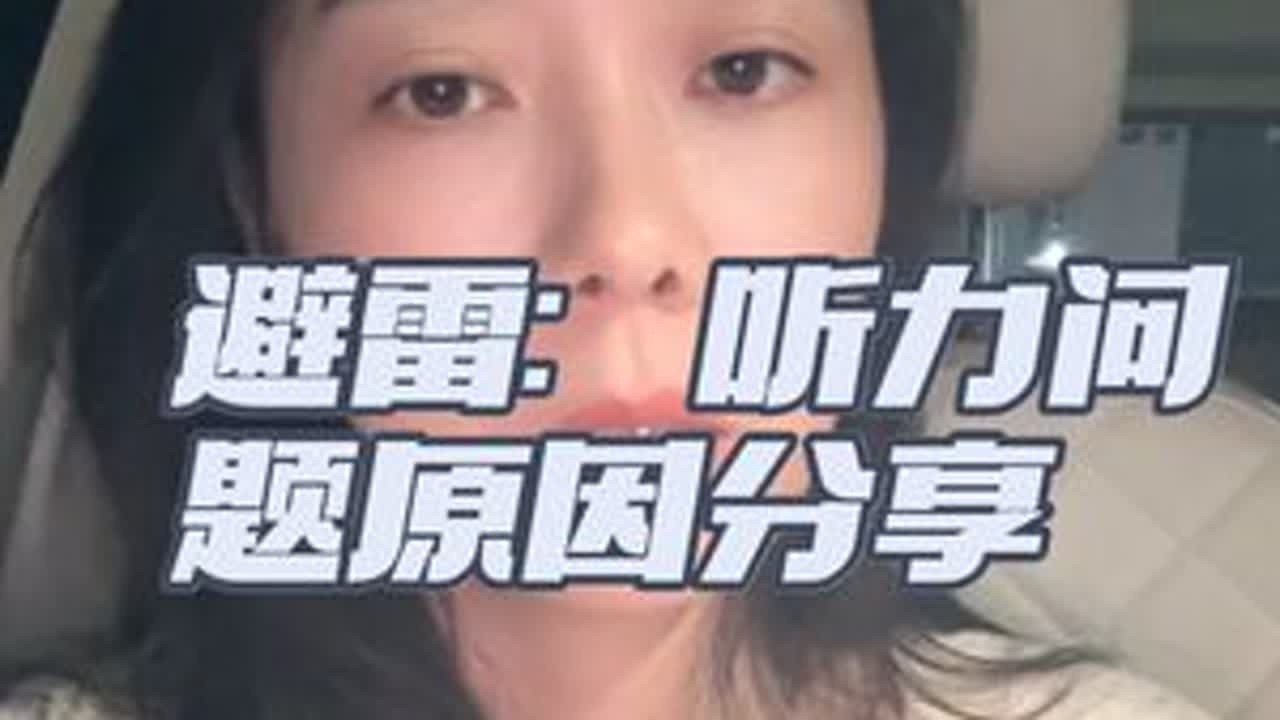 多听我分享，少走几十年弯路 如果对你有帮助，点赞➕转发#每日分享 #听力障碍 #发育迟缓 #基因突变 #知识分享