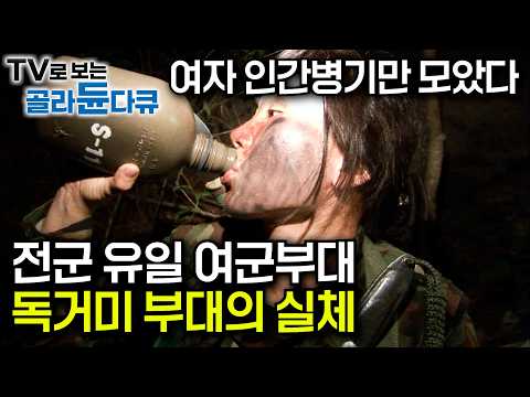 한번 물면 절대 놓지 않는 근성. 대한민국 최정예 여군 특수부대의 실체｜여군특공대의 극한의 훈련 현장｜수도방위사령부｜전군 유일 여군부대 '독거미 부대'｜극한직업｜#골라듄다큐