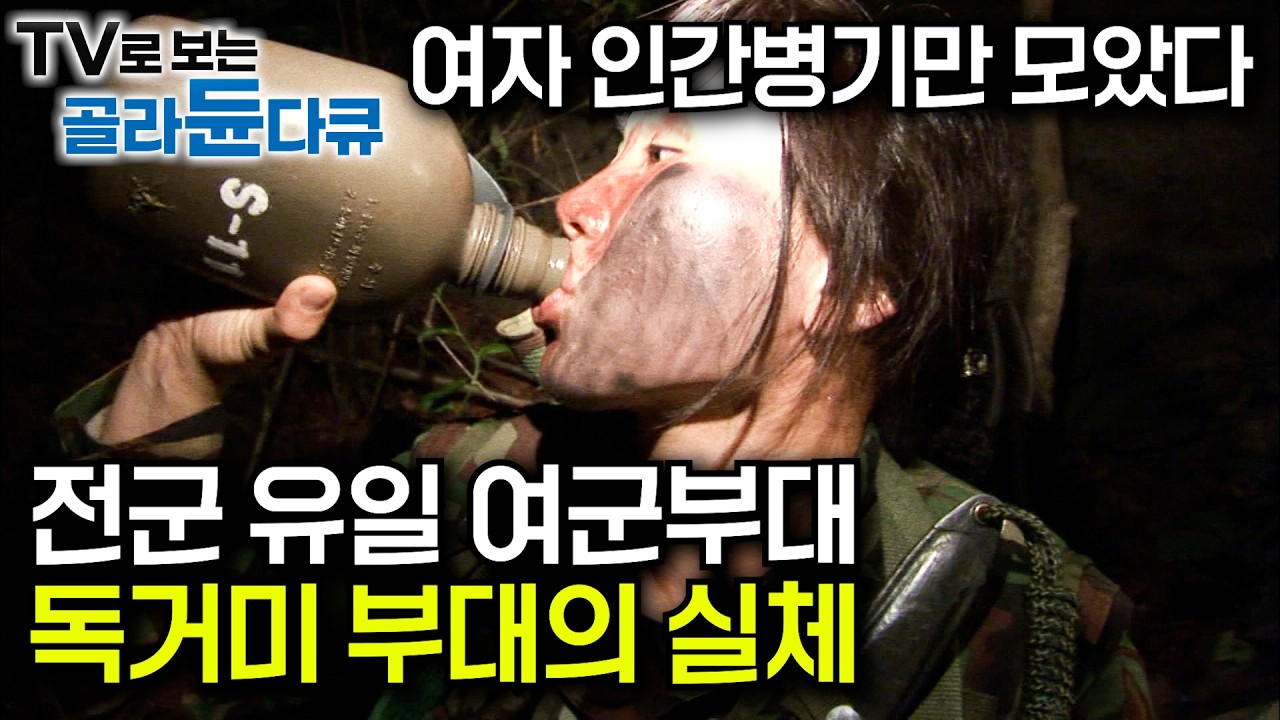 한번 물면 절대 놓지 않는 근성. 대한민국 최정예 여군 특수부대의 실체｜여군특공대의 극한의 훈련 현장｜수도방위사령부｜전군 유일 여군부대 '독거미 부대'｜극한직업｜#골라듄다큐