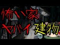 怖いスレシリーズ『怖い家･ヤバイ建物』