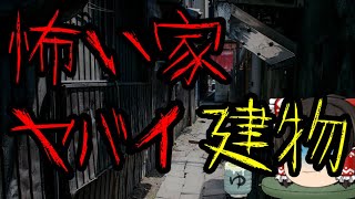 怖いスレシリーズ『怖い家･ヤバイ建物』