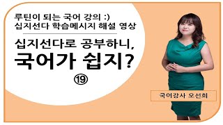 KBS한국어능력시험대비_십지선다 학습메시지 ⑲