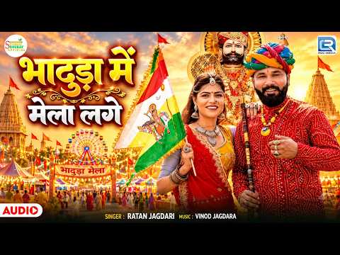 Bhaduda Me Melo Lage | Bhadwa Mela Special | Ratan Jagdari | Baba Ramdevji New DJ Bhajan 2026