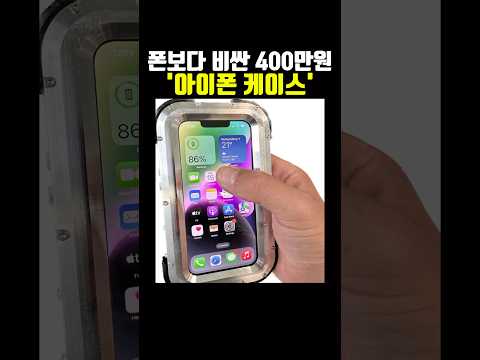 폰보다 비싼 ‘400만원 짜리’ 아이폰 케이스 ㄷㄷ