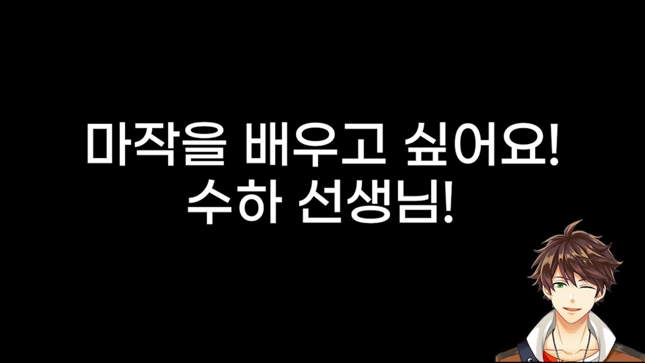 수하 선생님의 마작교실