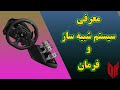 معرفی سیستم شبیه ساز رانندگی و فرمان  923