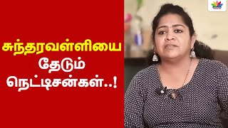 சுந்தரவள்ளியை தேடும் நெட்டிசன்கள்..! - ThamaraiTV screenshot 4