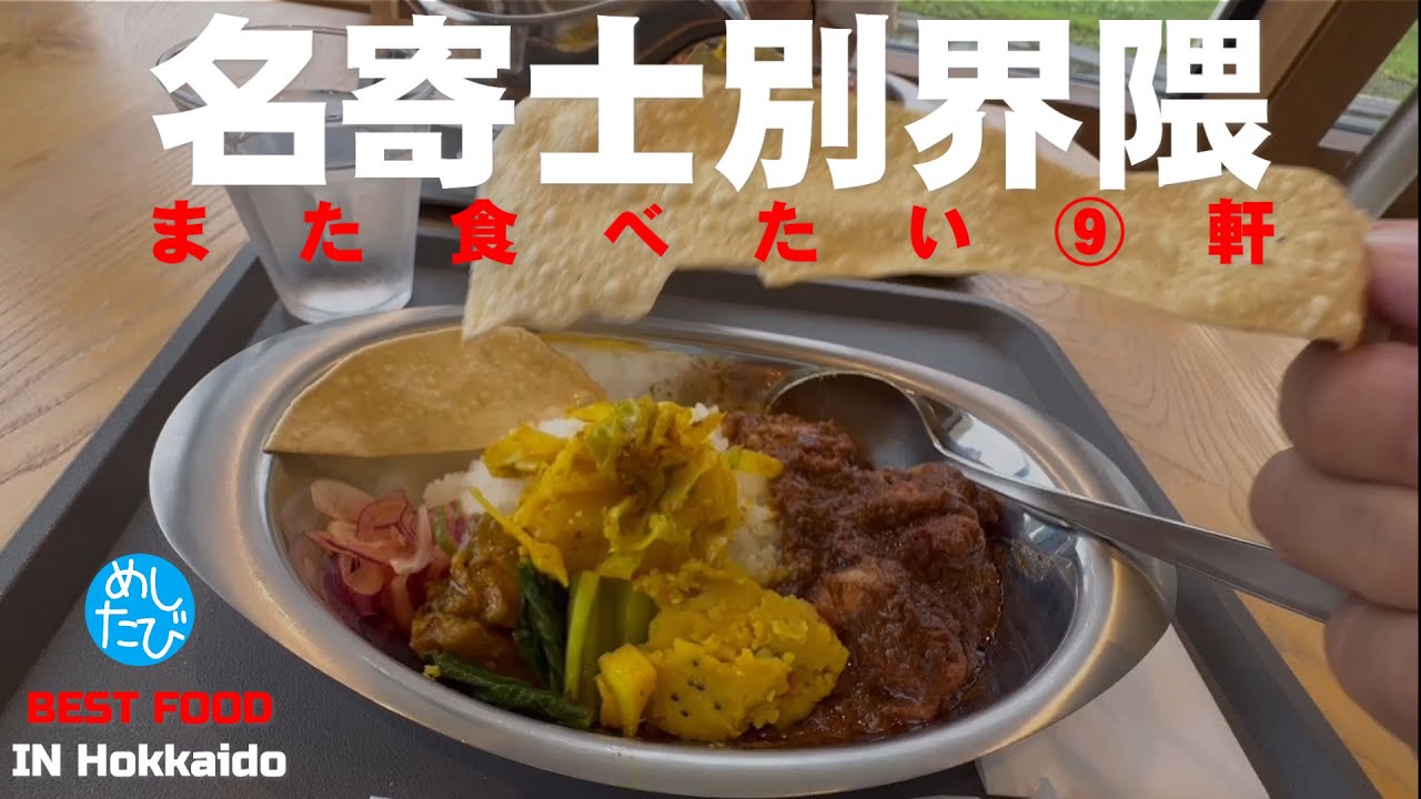 名寄士幌界隈⑧軒☆294SEASON5　best food in Hokkaido Japan（Subtitles：English,Thai,Korean,Chinese）