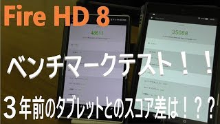 Fire HD 8 タブレットベンチマークテスト！！3年半前のAndroidタブレットと比較してみたら・・・