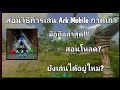 สอนวิธีการเล่นเกม Ark Mobile เวอร์ชั่นเก่าล่าสุด!!