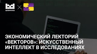 Искусственный интеллект в исследованиях [Экономический лекторий «Векторов»]