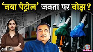 इस Petrol से Mileage कम, Engine में गड़बड़? Ethanol Blending पर Modi सरकार का बड़ा ऐलान! Kharcha Paani