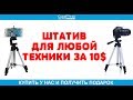 WT 3110a - штатив для телефона и фотоаппарат за 10$