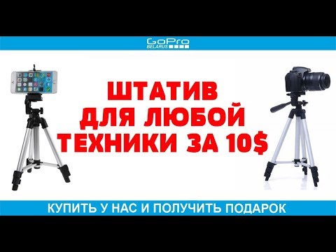WT 3110a - штатив для телефона и фотоаппарат за 10$