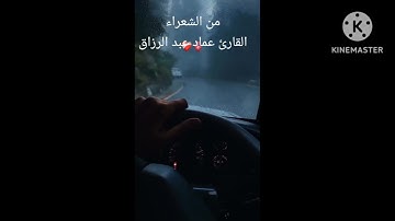 من الشعراء /القارئ عماد عبد الرزاق