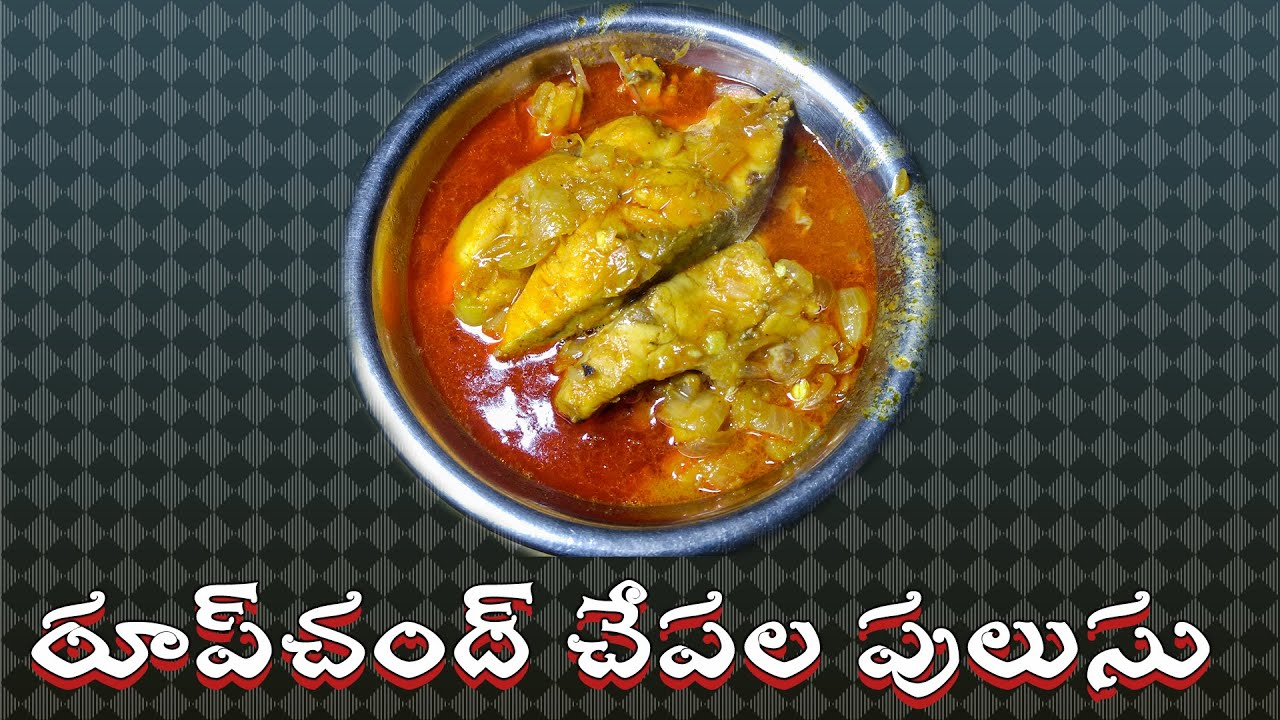 Roopchand fish curry in telugu - రూప్ చంద్ చేపల పులుసు - YouTube