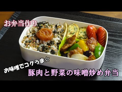 🌸🍑【お弁当作り*163】コクうま☆豚肉と野菜の味噌炒め🐖💚《obento》Japanese Bento Box