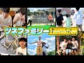 【夏休み】家族で1週間の旅に出ました!