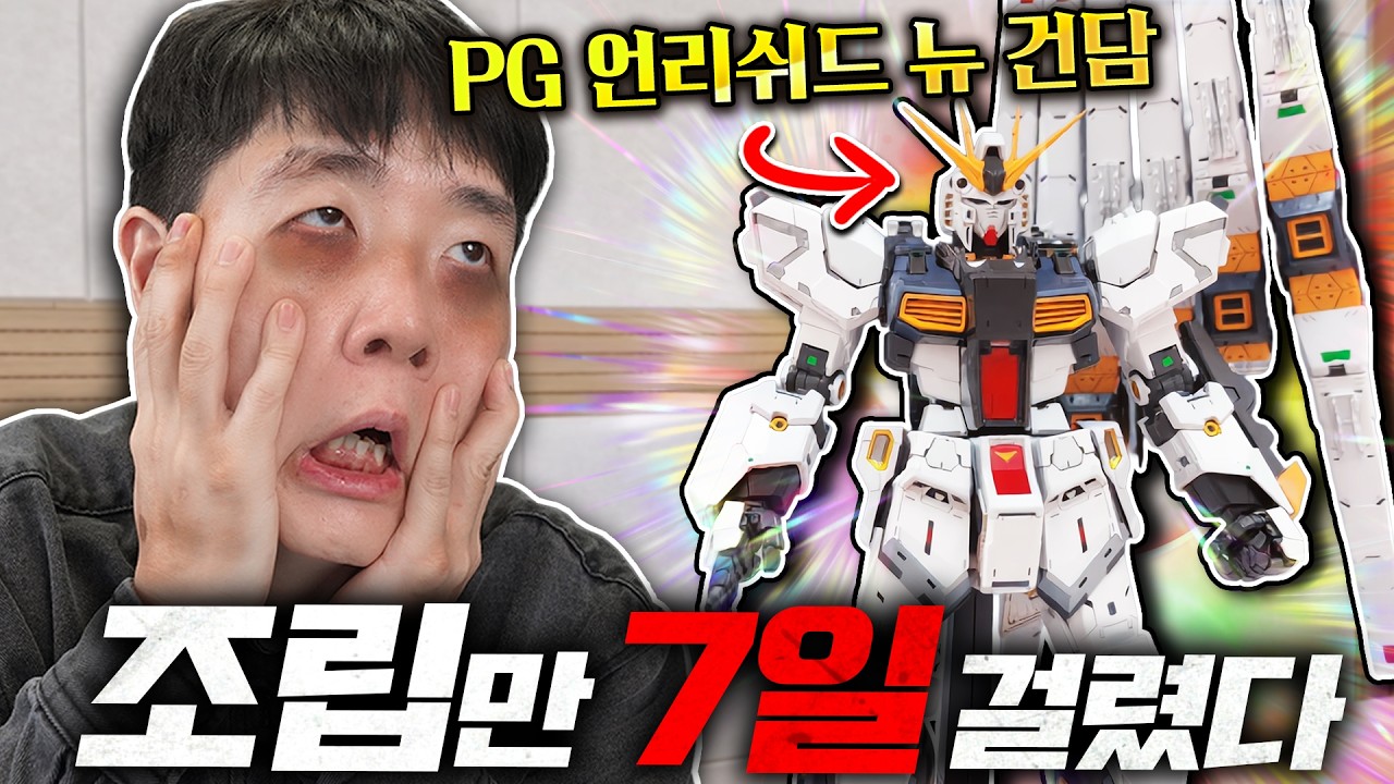 건담 어린이의 7일간 무모한 도전... 1/60스케일 PG 언리쉬드 뉴 건담 조립 도전해봤습니다