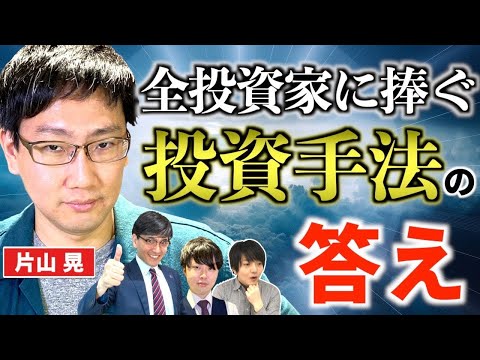 【150億円の答え】何を､いつ､いくらで､どれだけ買い､いつ売ればいいのか？稀代の株式投資家「片山晃」氏が答えを出す【五月×Zeppy超豪華コラボ】