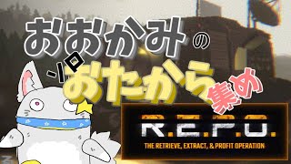 【#vtuber 】ひとりでがらくた(おたから)集めっ。【#R.E.P.O. 】