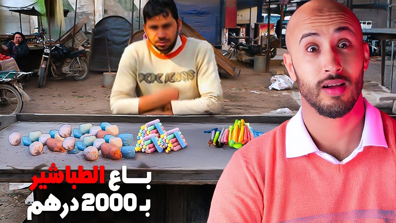شوف غير كيفاش باع بكية الطباشير بـ 2000 درهم⁉️🫣