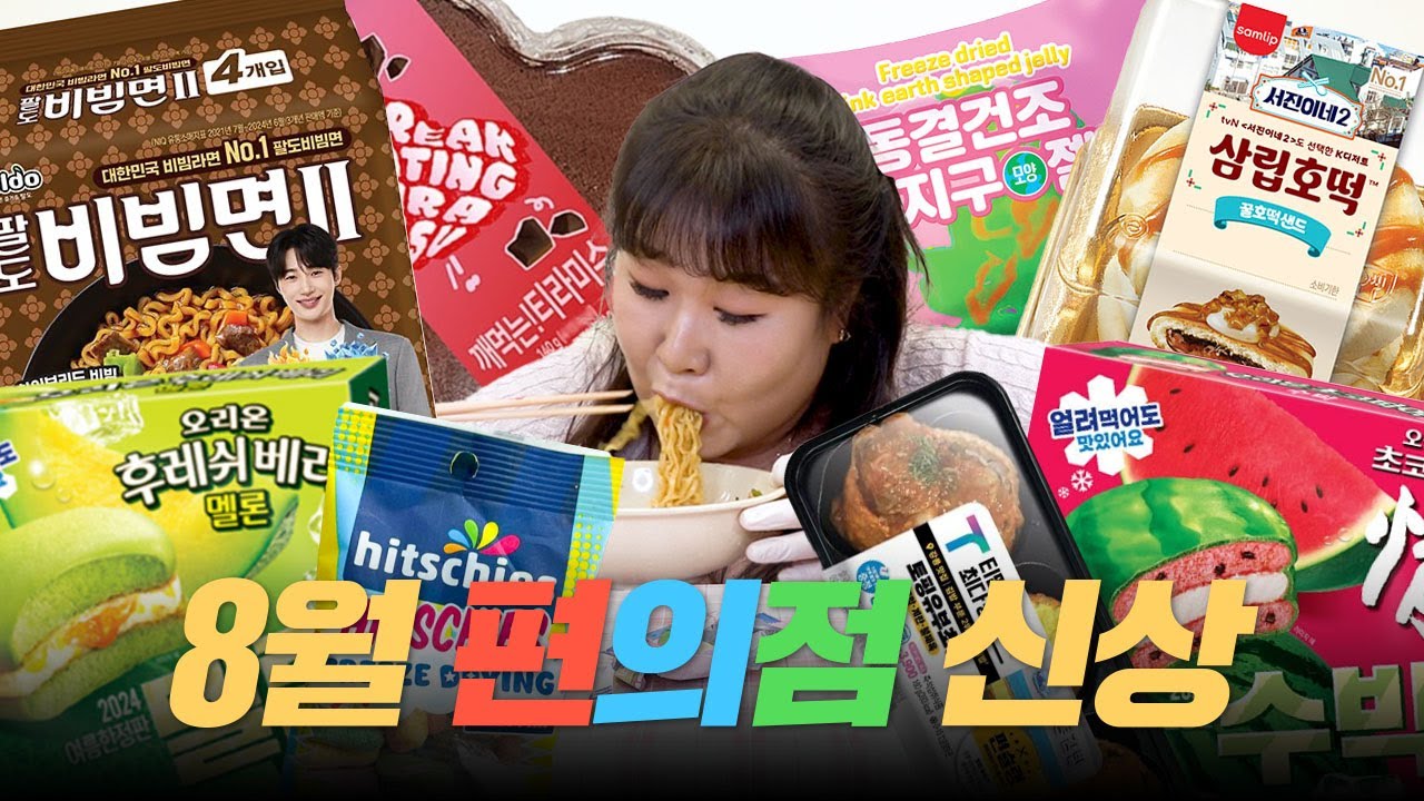 ✨8월 편의점 신상✨선재가 말아주는 하이브리드 비빔면과🍜 달콤~한 디저트 맛있는건 다 모아뒀습니다🥰