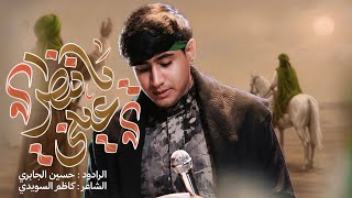 يا نظر عيني | سيد حسين الجابري | محرم الحرام 1448 هـ 