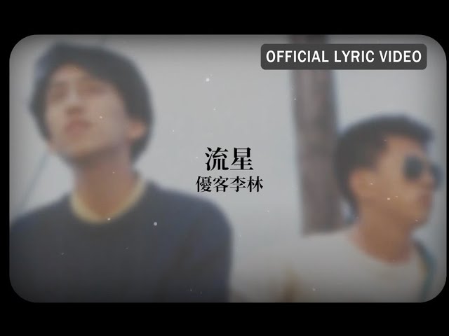 Tonton 優客李林 UKULELE -《流星》Official Lyric Video di YouTube Tonton 優客李林 UKULELE -《流星》Official Lyric Video di YouTube
