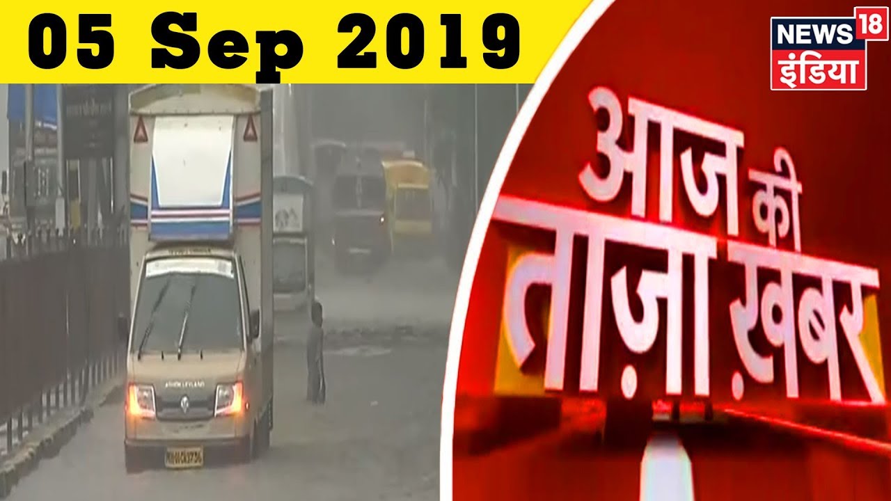 Aaj Ki Taaza Khabar- 05 September, 2019 की बड़ी खबरें | Top Morning Headlines at 9 AM hindi news channel live