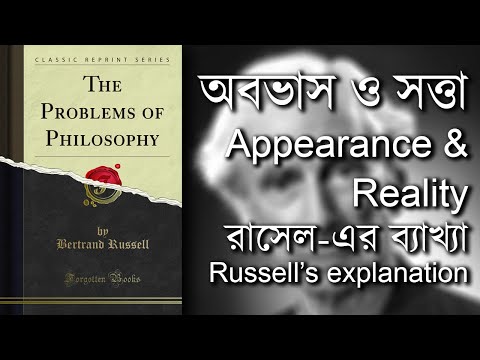 ভিডিও: দর্শনের মূল্য সম্পর্কে বারট্রান্ড রাসেল?