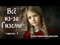 Новый рассказ - Все из-за Гизелы,  Берта Шмидт-Эллер , часть 1