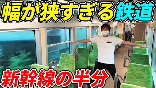 【日本最狭】新幹線のほぼ半分！狭すぎる鉄道路線が凄いwww
