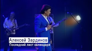 Алексей Зардинов - Последний лист календаря