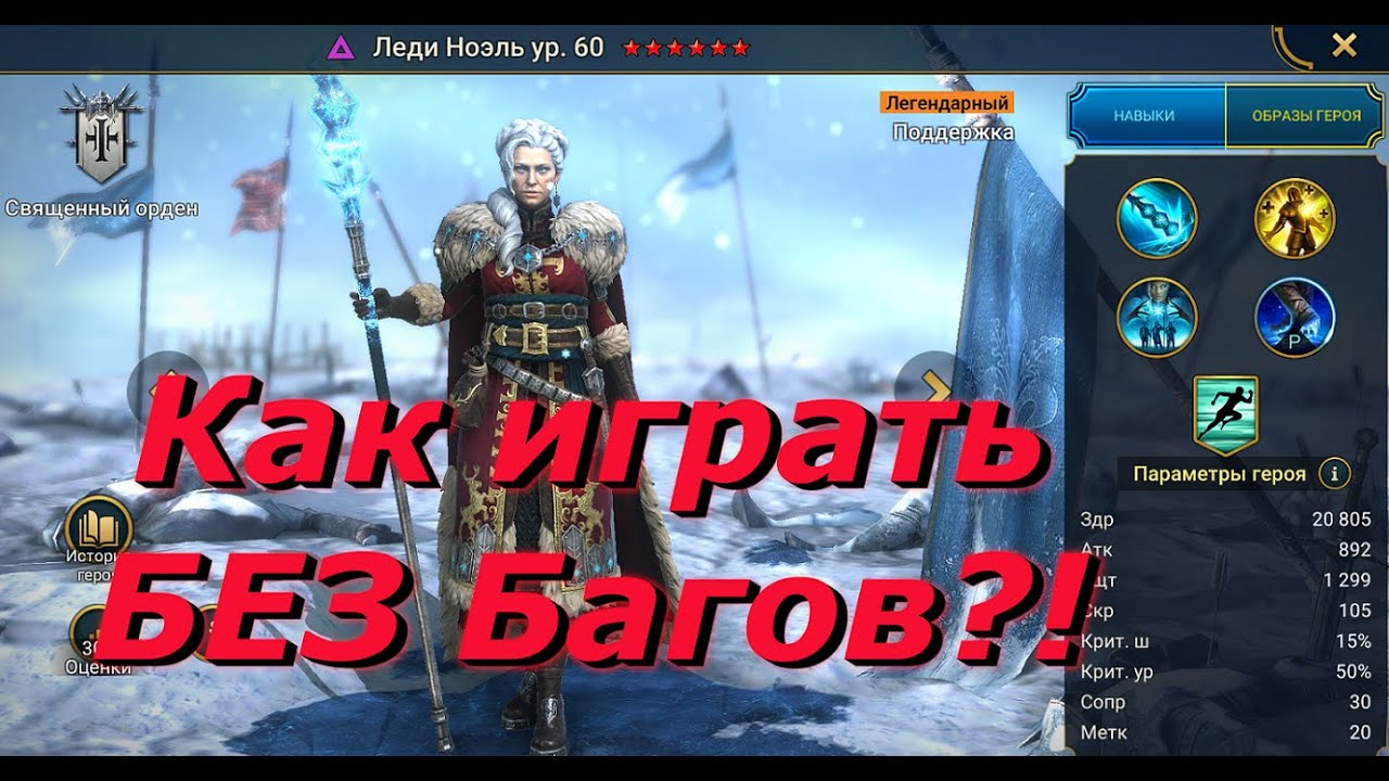 Леди Ноэль. Тактики и Сборки для Live - Арены / Raid Shadow Legends