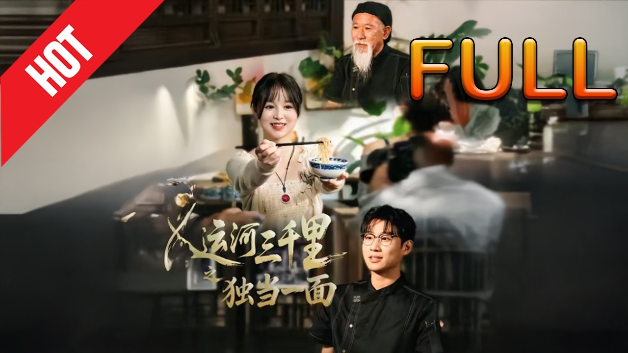 运河奇女子：逆袭之路