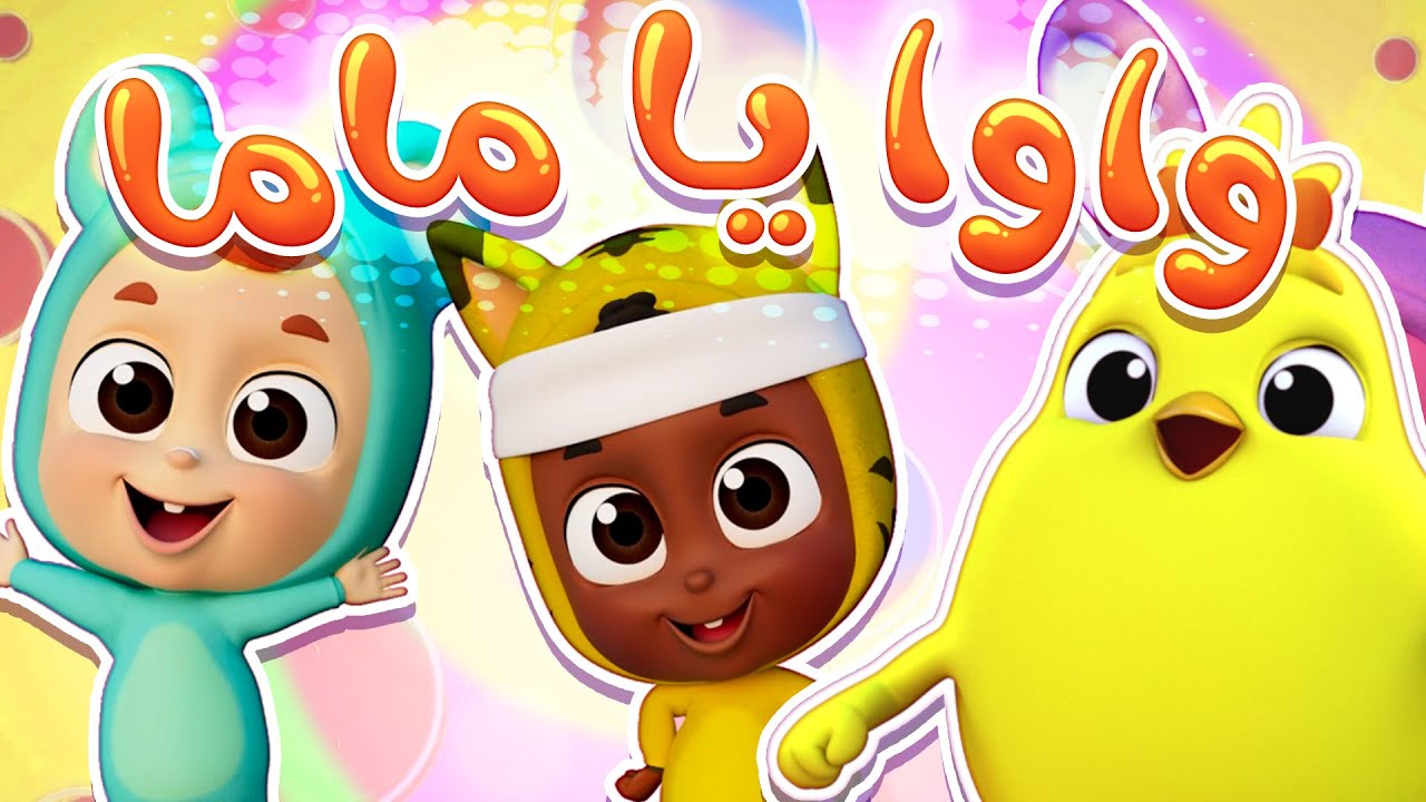 كتاكيت نونو - Katakit Nono | أغنية واوا يا ماما عيني واوا - YouTube