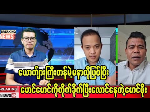 မောင်မောင်ကိုမနာလိုတိုက်ခိုက်နေတဲ့ဘောမမောင်စိုး
