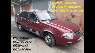 ПЕРЕКУП! ВТОРАЯ ЖИЗНЬ ДЛЯ ДЭУ НЕКСИЯ 2010 год! РЖАВЧИНА, ПОДГОТОВКА, ПОКРАСКА, ПОЛИРОВКА.