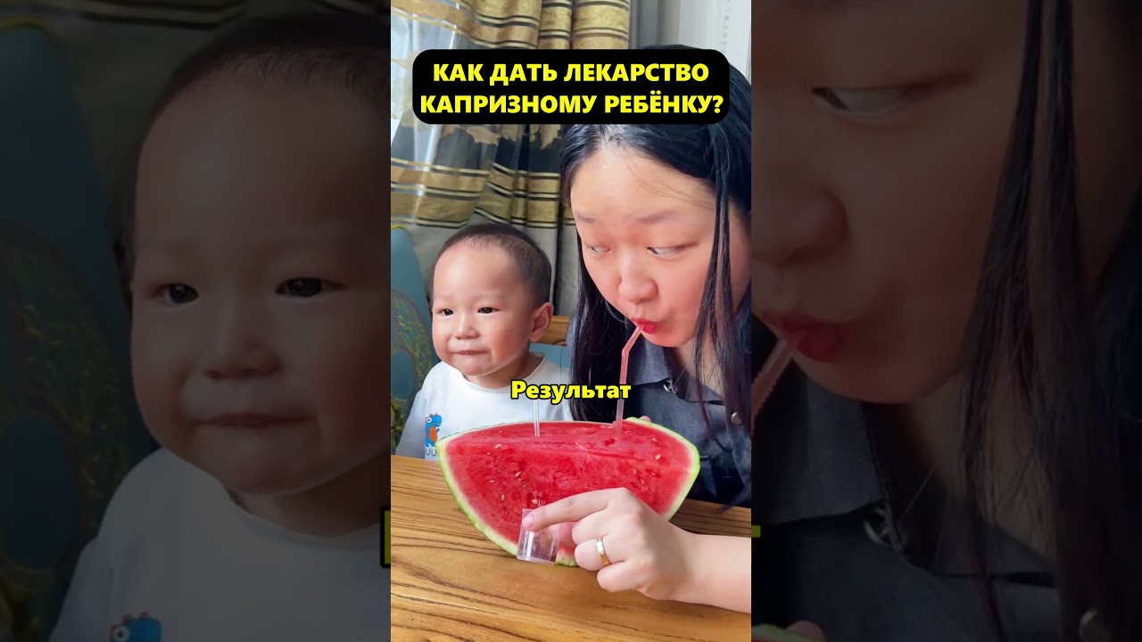 Как дать ребенку лекарство? #дети #ребенок #семья #длядетей #лайфхак #лайфхаки #совет #советы