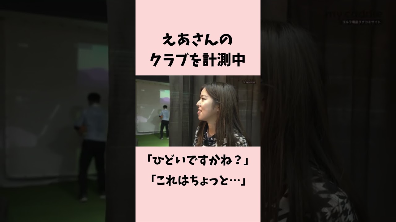 ゴルフ歴4年・えあさんのクラブを詳しく計測中「ひどいですかね？」【ゴル基地 ＃2】