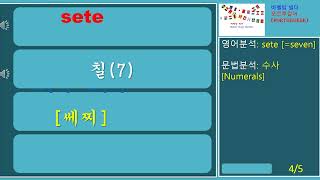 [숫자] sete [세찌] 칠(7)-seven #Portuguese #포르투갈어단어