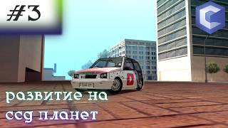 Развитие на CCD PLANET №1 ч3. Купил новую машину