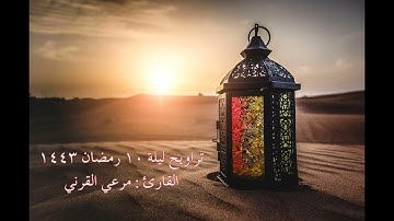 #صلاة_التراويح أواخر سورة البقرة للقارئ مرعي القرني | ليلة ١٠ رمضان ١٤٤٣